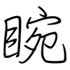 睕: Regelschrift (mit dem Füllfederhalter)