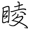 睖: Regelschrift (mit dem Füllfederhalter)