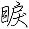 睙: Regelschrift (mit dem Füllfederhalter) 睙: Regelschrift (mit dem Füllfederhalter)