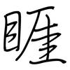 睚: Regelschrift (mit dem Füllfederhalter)