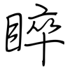 睟: Regelschrift (mit dem Füllfederhalter)