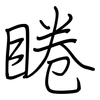 睠: Regelschrift (mit dem Füllfederhalter)