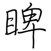 睥: Regelschrift (mit dem Füllfederhalter)