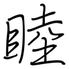 睦: Regelschrift (mit dem Füllfederhalter) 睦: Regelschrift (mit dem Füllfederhalter)