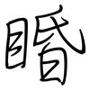 睧: Regelschrift (mit dem Füllfederhalter)