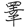 睪: Regelschrift (mit dem Füllfederhalter)