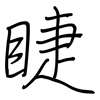 睫: Regelschrift (mit dem Füllfederhalter) 睫: Regelschrift (mit dem Füllfederhalter)