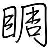 睭: Regelschrift (mit dem Füllfederhalter)