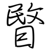 睯: Regelschrift (mit dem Füllfederhalter)