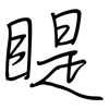 睼: Regelschrift (mit dem Füllfederhalter)