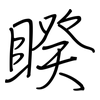 睽: Regelschrift (mit dem Füllfederhalter) 睽: Regelschrift (mit dem Füllfederhalter)