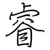睿: Regelschrift (mit dem Füllfederhalter)