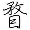 瞀: Regelschrift (mit dem Füllfederhalter)