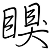 瞁: Regelschrift (mit dem Füllfederhalter) 瞁: Regelschrift (mit dem Füllfederhalter)