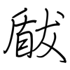 瞂: Regelschrift (mit dem Füllfederhalter)
