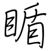 瞃: Regelschrift (mit dem Füllfederhalter) 瞃: Regelschrift (mit dem Füllfederhalter)