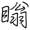 瞈: Regelschrift (mit dem Füllfederhalter) 瞈: Regelschrift (mit dem Füllfederhalter)
