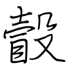 瞉: Regelschrift (mit dem Füllfederhalter) 瞉: Regelschrift (mit dem Füllfederhalter)