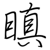 瞋: Regelschrift (mit dem Füllfederhalter)