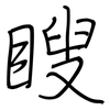 瞍: Regelschrift (mit dem Füllfederhalter)