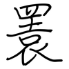 瞏: Regelschrift (mit dem Füllfederhalter)