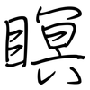 瞑: Regelschrift (mit dem Füllfederhalter) 瞑: Regelschrift (mit dem Füllfederhalter)