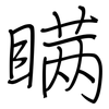瞒: regular script (using a pen) 瞒: regular script (using a pen)