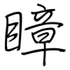瞕: Regelschrift (mit dem Füllfederhalter) 瞕: Regelschrift (mit dem Füllfederhalter)