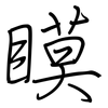 瞙: Regelschrift (mit dem Füllfederhalter)