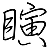 瞚: Regelschrift (mit dem Füllfederhalter)