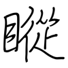 瞛: Regelschrift (mit dem Füllfederhalter)