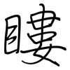 瞜: Regelschrift (mit dem Füllfederhalter)