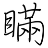 瞞: regular script (using a pen) 瞞: regular script (using a pen)