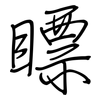 瞟: Regelschrift (mit dem Füllfederhalter)
