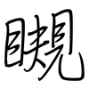 瞡: Regelschrift (mit dem Füllfederhalter)