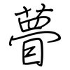 瞢: Regelschrift (mit dem Füllfederhalter)