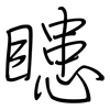 瞣: Regelschrift (mit dem Füllfederhalter) 瞣: Regelschrift (mit dem Füllfederhalter)
