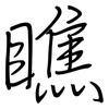 瞧: Regelschrift (mit dem Füllfederhalter) 瞧: Regelschrift (mit dem Füllfederhalter)