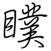 瞨: Regelschrift (mit dem Füllfederhalter)