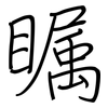 瞩: Regelschrift (mit dem Füllfederhalter) 瞩: Regelschrift (mit dem Füllfederhalter)