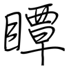 瞫: Regelschrift (mit dem Füllfederhalter)