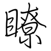 瞭: Regelschrift (mit dem Füllfederhalter)