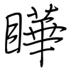 瞱: Regelschrift (mit dem Füllfederhalter) 瞱: Regelschrift (mit dem Füllfederhalter)