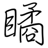 瞲: Regelschrift (mit dem Füllfederhalter)