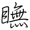 瞴: Regelschrift (mit dem Füllfederhalter)