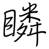 瞵: Regelschrift (mit dem Füllfederhalter)