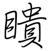 瞶: Regelschrift (mit dem Füllfederhalter)