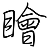 瞺: Regelschrift (mit dem Füllfederhalter)