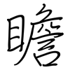 瞻: Regelschrift (mit dem Füllfederhalter)