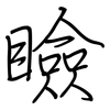 瞼: Regelschrift (mit dem Füllfederhalter)